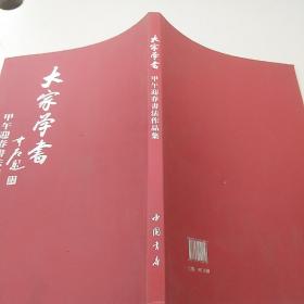 大家学书 : 甲午迎春书法作品集