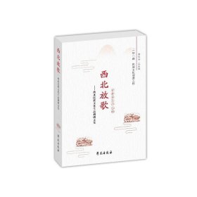 西北放歌——西北民歌文化生态调研文集