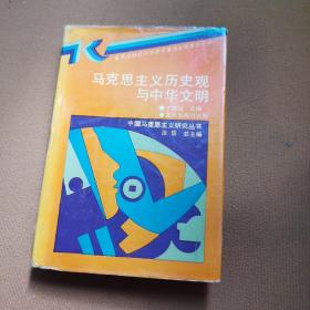 馬克思主義歷史觀與中華文明