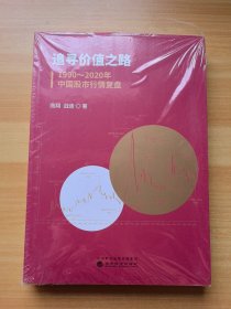 追寻价值之路：1990～2020年中国股市行情复盘 未拆封