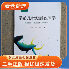 学前儿童发展心理学9787567654211白强强安徽师范大学出版社