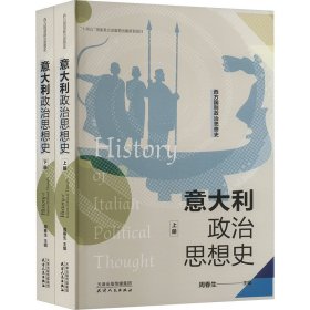 意大利政治思想史(全2册) 政治理论 作者 新华正版