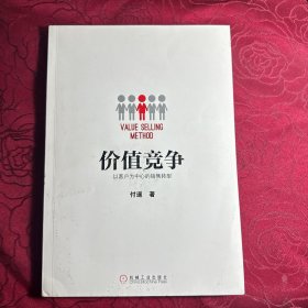 价值竞争:以客户为中心的销售转型