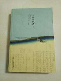 万叶集精选