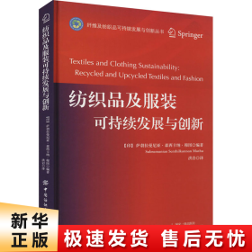 纺织品及服装可持续发展与创新