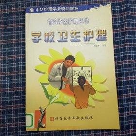 学校卫生护理