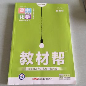 教材帮选择性必修2化学RJ（人教新教材）（物质结构与性质）2021学年适用--天星教育