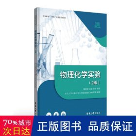 物理化学实验（2版）