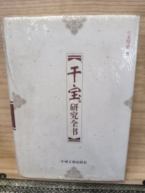 干宝研究全书