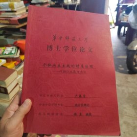 華中師范大學博士論文：個私業(yè)主主政的村莊治理—以浙江永康市為例