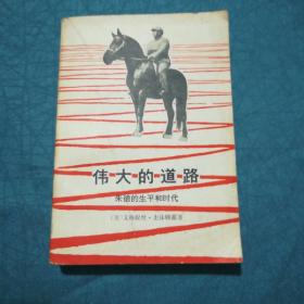 伟大的道路  朱德的生平和时代