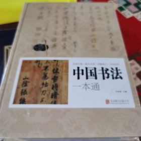 中国书法一本通（单色）