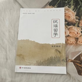 悦读国学 圣哲神韵