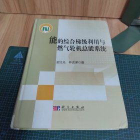 能的综合梯级利用与燃气轮机总能系统（精装）