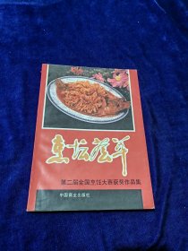 烹坛荟萃：第二届全国烹饪大赛获奖作品集