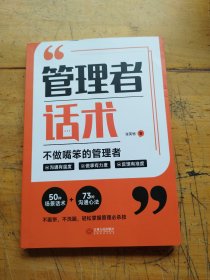 【时光学】管理者话术如何做好一个管理者不做嘴笨的管理者轻松掌握管理必杀技管理的本质就是搞定人管理就是玩转情商识人用人管人书籍