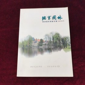 北京园林 2002.8