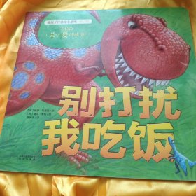 暖房子经典绘本系列·第一辑·亲情篇：别打扰我吃饭
