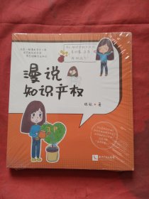 漫说知识产权（全新正版扫码上书）