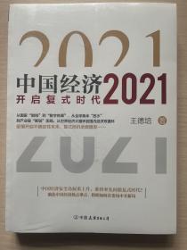 中国经济2021