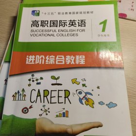 高职国际英语进阶综合教程1学生用书（外加练习册）