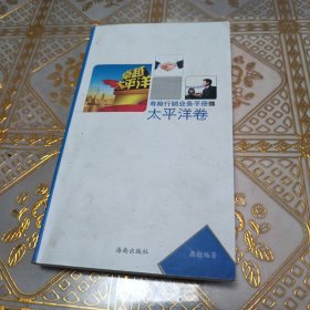 寿险行销业务手册太平洋卷