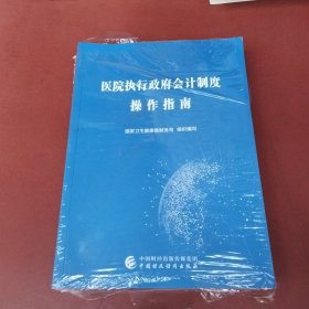 医院执行政府会计制度操作指南