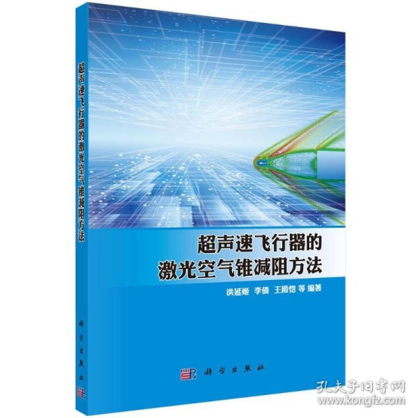 超声速飞行器的激光空气锥减阻方法