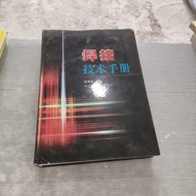 焊接技术手册