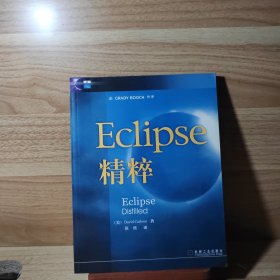 Eclipse精粹