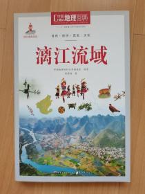 中国地理百科《漓江流域》