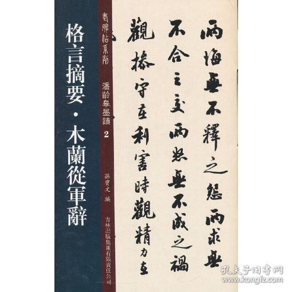 老碑帖系列·潘龄皋墨迹2：格言摘要·木兰从军辞