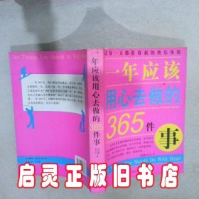 一年应该用心去做的365件事 李卫平 邢群麟 黑龙江科学技术出版社