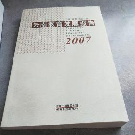 云南教育发展报告.2007*