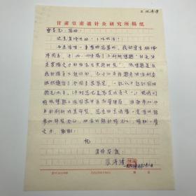 著名中医针灸世家，甘肃省中医院创办人、院长张涛清（1915-2002）致王雪苔信札一页