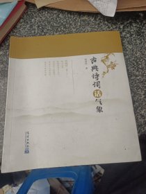 古典诗词话气象