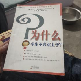 为什么学生不喜欢上学?