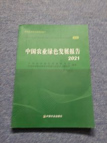 中国农业绿色发展报告2021