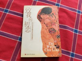 致我的初恋：二十七位中国作家的纯情告白