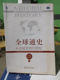 全球通史：从史前史到21世纪（第7版修订版）(下册)