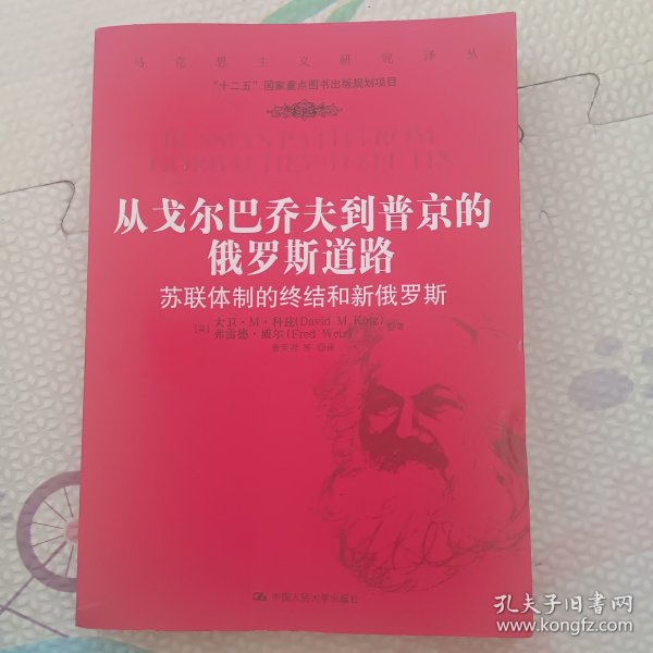 从戈尔巴乔夫到普京的俄罗斯道路：苏联体制的终结和新俄罗斯