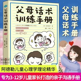 父母话术训练手册 素质教育 ()原田绫子 著;董然,管莹 译 新华正版