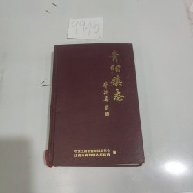 青阳镇志