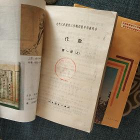 九年义务教育三年制初级中学教科书 ：代数（全四册）(老库存未使用)