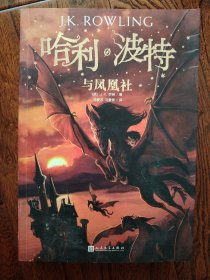 哈利波特与凤凰社（《语文》教材推荐阅读书目，新英国版）