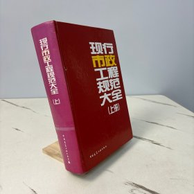现行市政工程规范大全（上册）