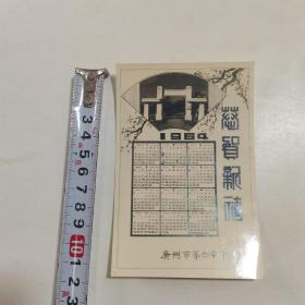 1960年恭贺新禧 广州市第六中学