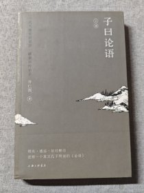 子曰论语（上册）：一代大儒爱新觉罗·毓鋆亲传弟子，以孔子之言，解孔子之语，还原一个真实的孔子和活泼有趣的《论语》