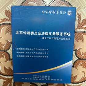 北京仲裁委员会法律实务服务系统（1张CD，外观完整，不保）