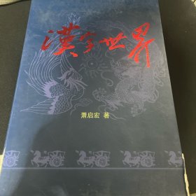 汉字世界(上下)